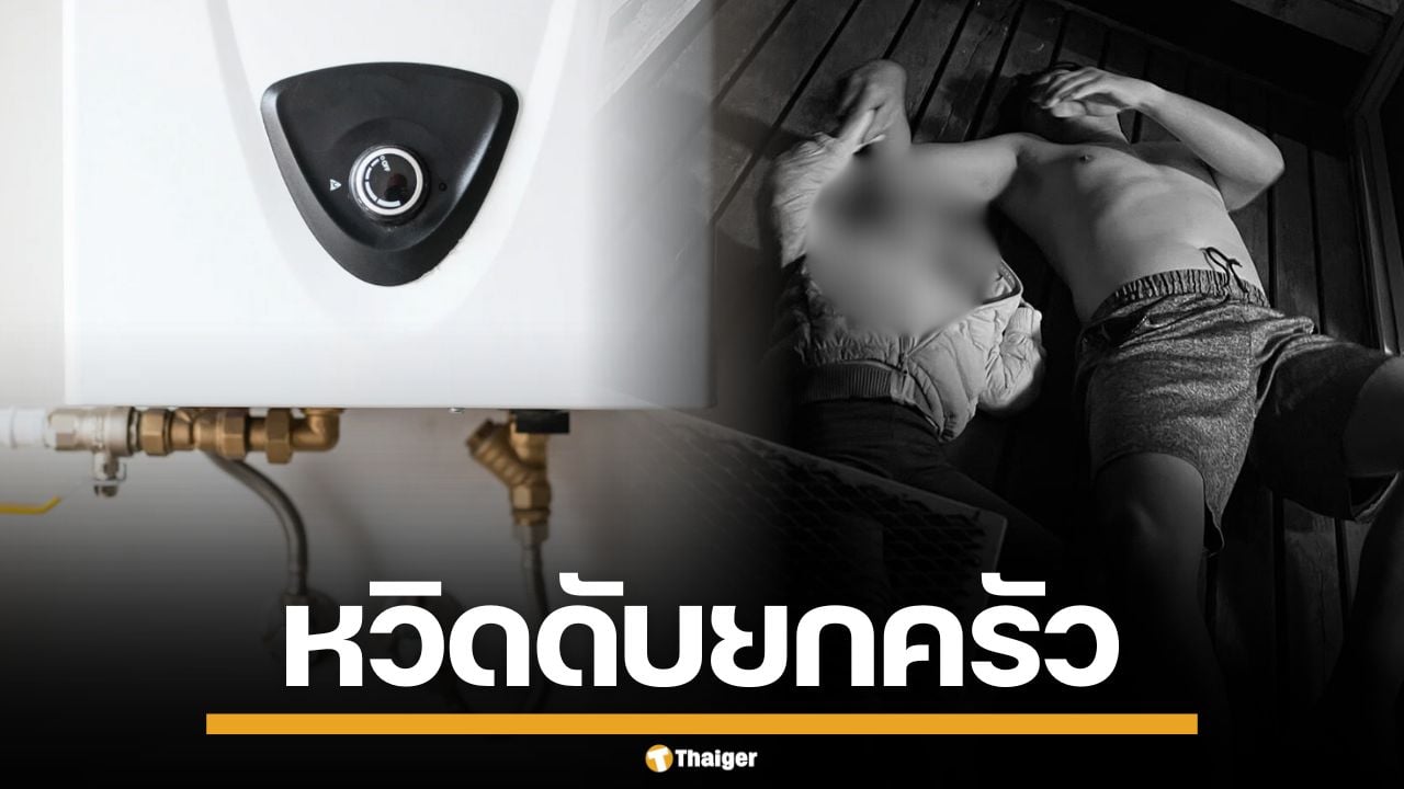 นาทีชีวิต! เครื่องทำน้ำอุ่นแก๊สรั่ว คืนปีใหม่ ทำพ่อลูกหมดสติ หวิดดับยกครัว