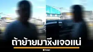 ชายอ้างเป็นตำรวจ ขับชนท้ายฝรั่ง ด่ากราดใส่สายตรวจ ลั่นถ้าเป็นนายเจอกันแน่
