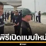 มิติใหม่! "ชัชชาติ" ตะโกนลั่น กลางพิธีเปิดสะพาน คำเดียวจบ เปิดใช้งานได้ทันที