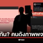 คนดังวงการกฎหมายถูกชาวเน็ตจับตามองหลังมีข่าวฉาวเกี่ยวกับความสัมพันธ์.