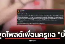 ครูบี๋ ชู้ ผัวทหาร ถูกเพื่อนทวงหนี้ในโพสต์เก่า