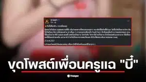 ครูบี๋ ชู้ ผัวทหาร ถูกเพื่อนทวงหนี้ในโพสต์เก่า