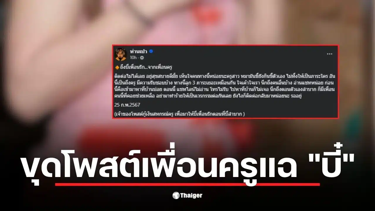 ครูบี๋ ชู้ ผัวทหาร ถูกเพื่อนทวงหนี้ในโพสต์เก่า