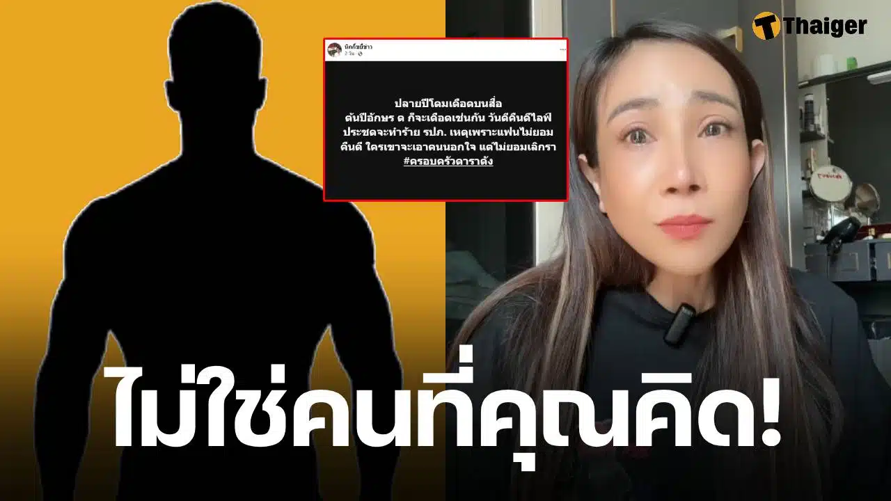 เพจดังเฉลยแล้ว ดารา ด. นอกใจเมีย คือใคร? ยืนยันแล้วไม่ใช่คนที่เพิ่งเป็นข่าวแน่นอน