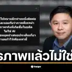 ทนายแก้วยอมรับภาพหลุดเป็นของจริง ไม่ใช่ AI ตามที่เพจ CSI LA เปิดเผย