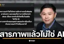 ทนายแก้วยอมรับภาพหลุดเป็นของจริง ไม่ใช่ AI ตามที่เพจ CSI LA เปิดเผย