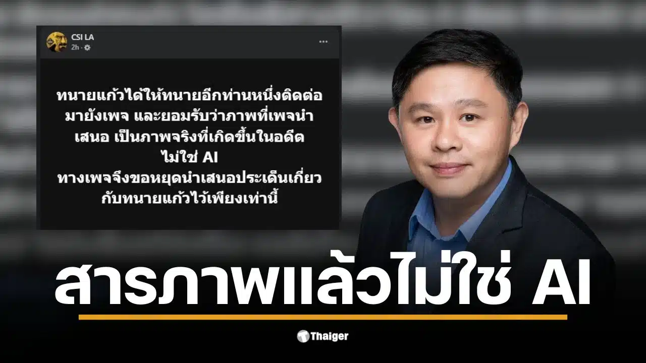 ทนายแก้วยอมรับภาพหลุดเป็นของจริง ไม่ใช่ AI ตามที่เพจ CSI LA เปิดเผย