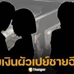 เพจดังเม้าท์เพิ่ม เมียพระเอก ย่องฉกเงินจากตู้เซฟบ้านผู้ชาย คาดเปย์ชายอื่นที่แอบคบซ้อน