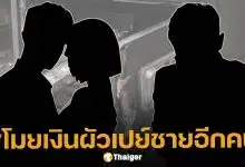 เพจดังเม้าท์เพิ่ม เมียพระเอก ย่องฉกเงินจากตู้เซฟบ้านผู้ชาย คาดเปย์ชายอื่นที่แอบคบซ้อน