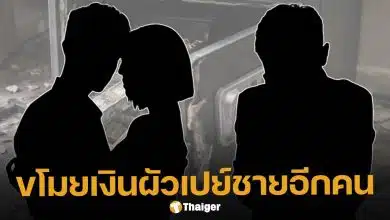 เพจดังเม้าท์เพิ่ม เมียพระเอก ย่องฉกเงินจากตู้เซฟบ้านผู้ชาย คาดเปย์ชายอื่นที่แอบคบซ้อน