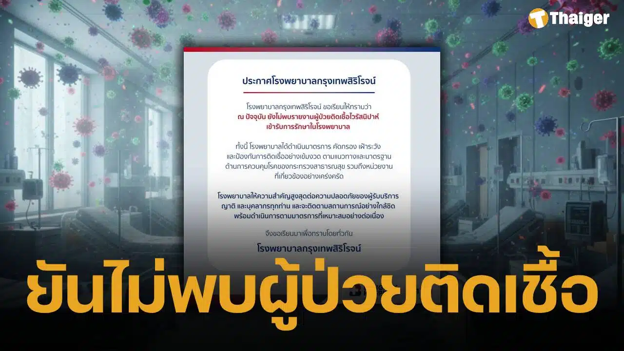 รพ.ดังภูเก็ต ยันไม่มีเคสผู้ป่วยติดเชื้อ ไวรัสนิปาห์ มารักษา ย้ำกรองข่าวก่อนแชร์