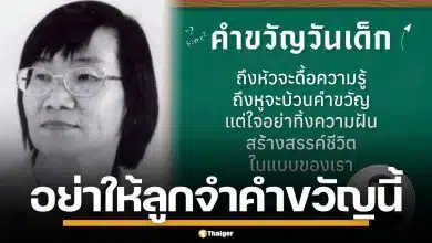 นักแปลชื่อดัง วิจารณ์ยับ ปมคำขวัญวันเด็ก "หูบ้วนคำขวัญ" วอนพ่อแม่อย่าให้เด็กจำ