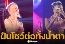 คลิปนาที จ๊ะ นงผณี ร่ำไห้กลางคอนเสิร์ต กัดฟันโชว์ต่อ ทั้งที่พ่ออาการยังวิกฤตอยู่ห้อง ICU