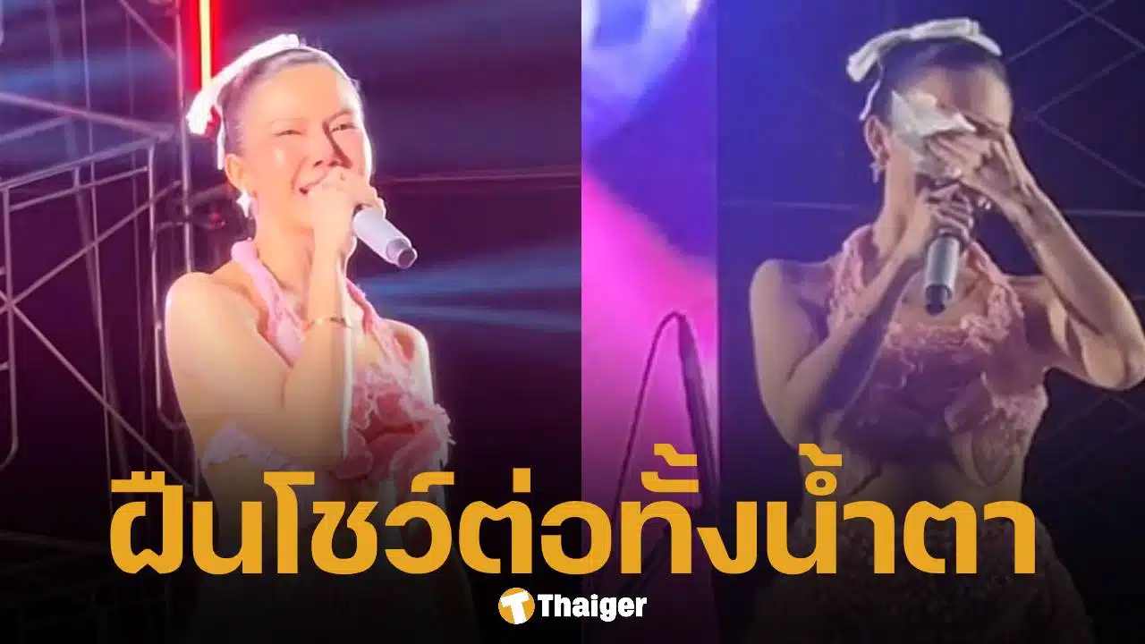 คลิปนาที จ๊ะ นงผณี ร่ำไห้กลางคอนเสิร์ต กัดฟันโชว์ต่อ ทั้งที่พ่ออาการยังวิกฤตอยู่ห้อง ICU