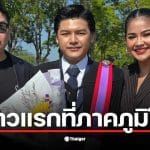 ตั๊ก ศิริพร แสดงความยินดีกับลูกชาย น้องภู ที่เรียนจบวิศวะอินเตอร์ มธ.