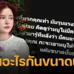 เอ๋ มิรา ตกใจถูกสรรพากรบุกบ้าน เผยรู้ตัวคนแจ้งแล้ว ถามกลับ "จะไม่จบใช่ไหม?"