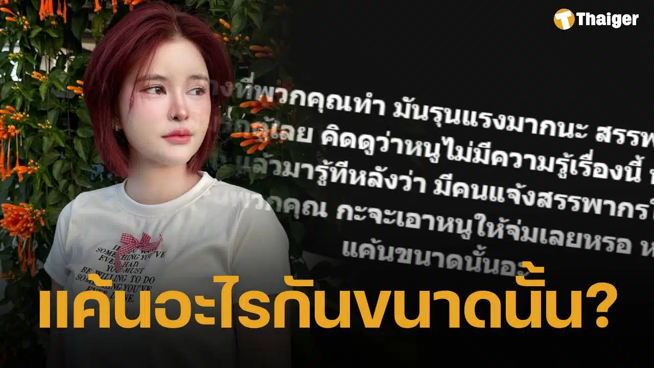 เอ๋ มิรา ตกใจถูกสรรพากรบุกบ้าน เผยรู้ตัวคนแจ้งแล้ว ถามกลับ "จะไม่จบใช่ไหม?"