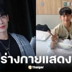 อ้ายแมน ภิสิทธิ์พงษ์ นักร้องแอดมิตรพ. ป่วยไข้หวัดใหญ่