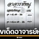 เลขเด็ด "อาจารย์หนู" งวด 17 ม.ค.69 มัดรวมเลขมงคล ฟันธงเลขชุดน่าลุ้น 3 ตัว