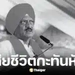 Ajit Pawar รองมุขมนตรีเครื่องบินตกเสียชีวิต