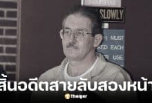 อัลดริช เอมส์ หนอนบ่อนไส้ CIA เสียชีวิตในวัย 84 ปี