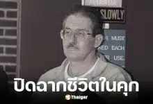 อัลดริช เอมส์ หนอนบ่อนไส้ CIA เสียชีวิตในวัย 84 ปี