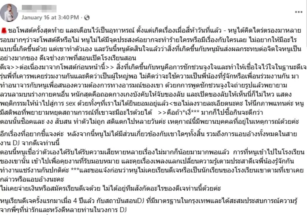 โพสต์แฉดีเจที่เป็นข่าว