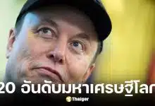 20 อันดับมหาเศรษฐีประจำปี 2026