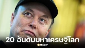 20 อันดับมหาเศรษฐีประจำปี 2026