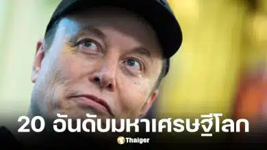 20 อันดับมหาเศรษฐีประจำปี 2026