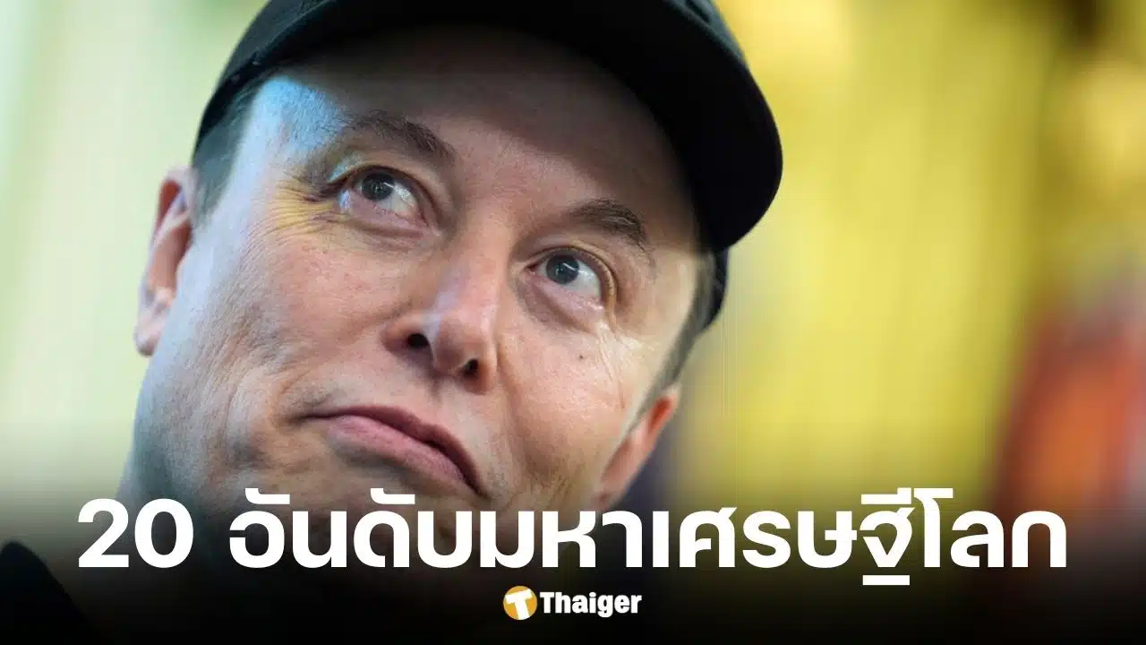 20 อันดับมหาเศรษฐีประจำปี 2026