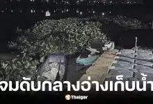 อินฟลูนักตกปลา จมดับกลางอ่างเก็บน้ำมาบประชัน