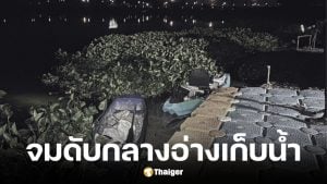 อินฟลูนักตกปลา จมดับกลางอ่างเก็บน้ำมาบประชัน