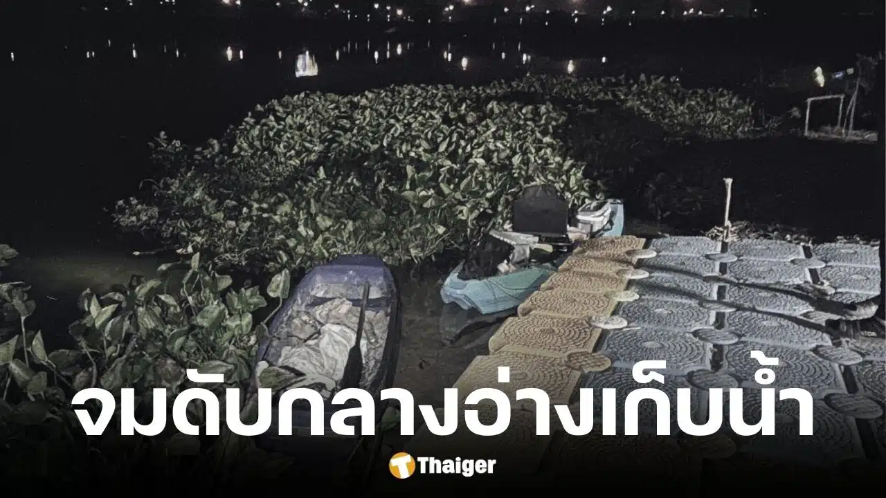 อินฟลูนักตกปลา จมดับกลางอ่างเก็บน้ำมาบประชัน