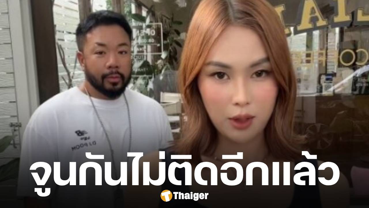 จบรักอีกคู่! นุช จิตภักดี ตอบชัดสาเหตุเลิก ดีเจภูมิ ยันที่ผ่านมาไม่เคยเสียดาย