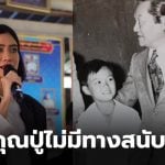 คุณปู่แก้วตา ธิษะณา