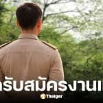 กรมอุทยานแห่งชาติสัตว์ป่าและพันธุ์พืช เปิดรับสมัครงาน 356 อัตรา