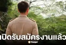 กรมอุทยานแห่งชาติสัตว์ป่าและพันธุ์พืช เปิดรับสมัครงาน 356 อัตรา