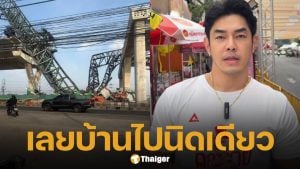 อาร์ต พศุตม์ ช็อก! เครนถล่มพระราม 2 อยู่ห่างบ้านแค่เอื้อม-ห่างจุดเดิมไม่ถึง 10 กม.