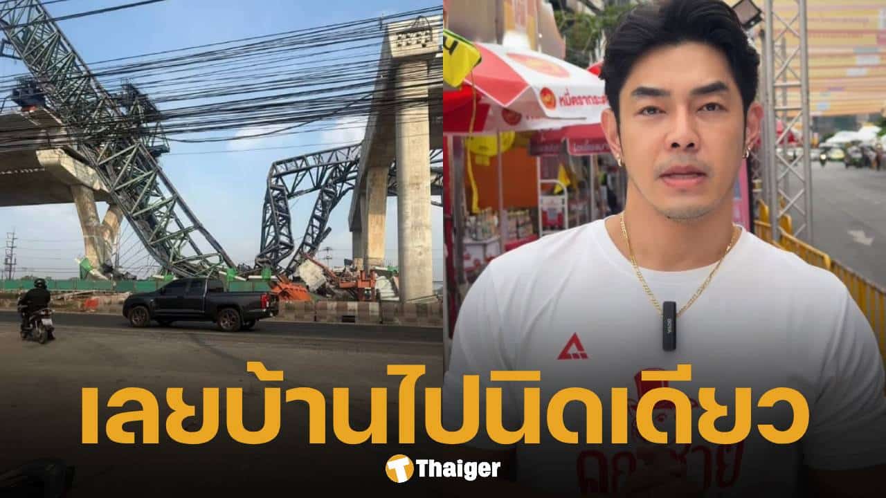 อาร์ต พศุตม์ ช็อก! เครนถล่มพระราม 2 อยู่ห่างบ้านแค่เอื้อม-ห่างจุดเดิมไม่ถึง 10 กม.