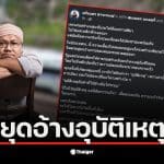 รศ.ตรีเนตร แสดงความคิดเห็นเกี่ยวกับเครนถล่มทับรถไฟที่โคราช