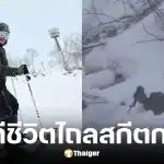 อั๋น ภูวนาท สกีแหกโค้งตกเขาที่นิเซโกะ ญี่ปุ่น