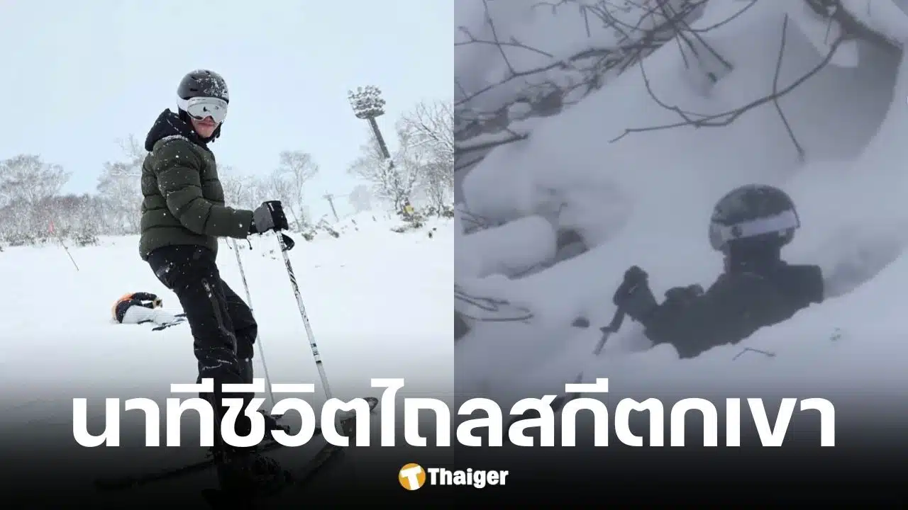 อั๋น ภูวนาท สกีแหกโค้งตกเขาที่นิเซโกะ ญี่ปุ่น