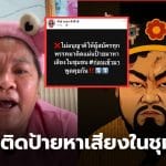 เจ๊เอ๋ห้ามติดป้ายหาเสียง