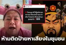 เจ๊เอ๋ห้ามติดป้ายหาเสียง