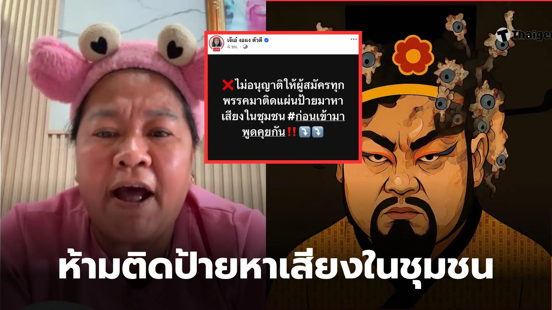 เจ๊เอ๋ห้ามติดป้ายหาเสียง