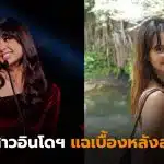 ดาราหญิงอินโดนีเซีย 2026