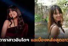 ดาราหญิงอินโดนีเซีย 2026