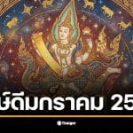 ฤกษ์ดีเดือนมกราคม 2569 จากหมอช้างสำหรับขึ้นบ้านใหม่