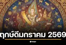 ฤกษ์ดีเดือนมกราคม 2569 จากหมอช้างสำหรับขึ้นบ้านใหม่